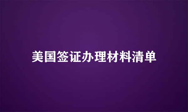 美国签证办理材料清单
