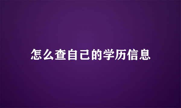 怎么查自己的学历信息
