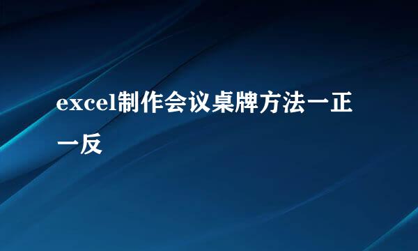 excel制作会议桌牌方法一正一反