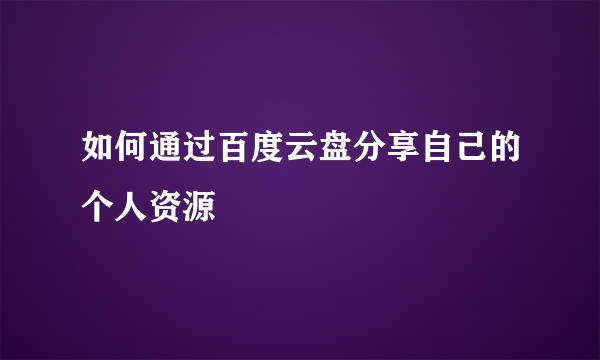 如何通过百度云盘分享自己的个人资源