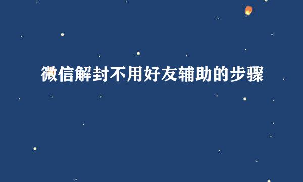 微信解封不用好友辅助的步骤