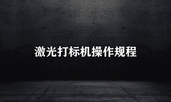 激光打标机操作规程