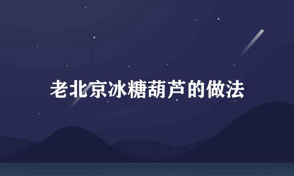 老北京冰糖葫芦的做法