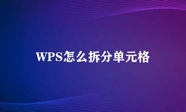 WPS怎么拆分单元格