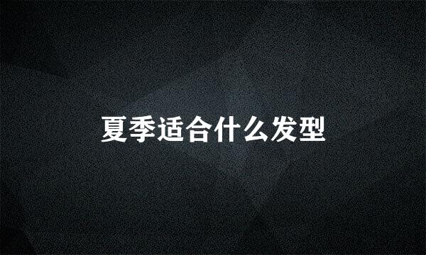夏季适合什么发型