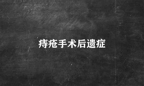 痔疮手术后遗症