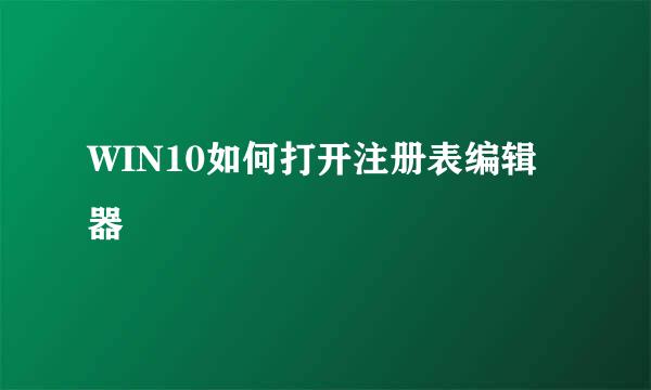 WIN10如何打开注册表编辑器