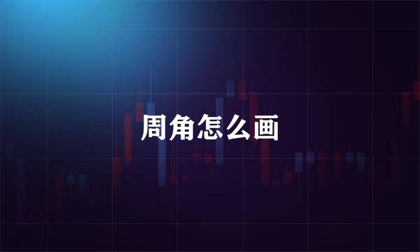 周角怎么画