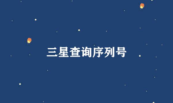 三星查询序列号