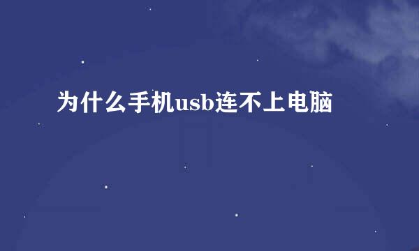 为什么手机usb连不上电脑