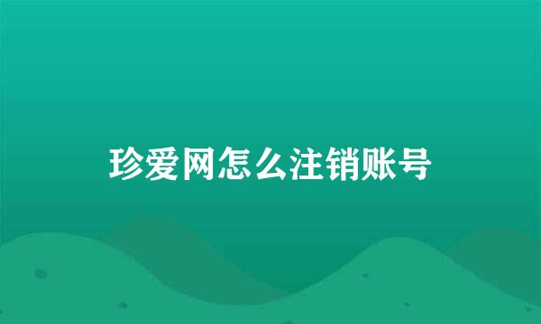 珍爱网怎么注销账号
