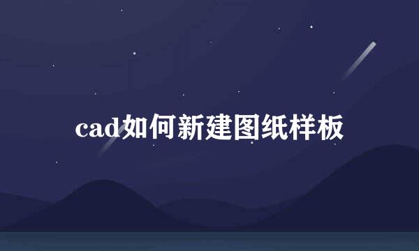 cad如何新建图纸样板