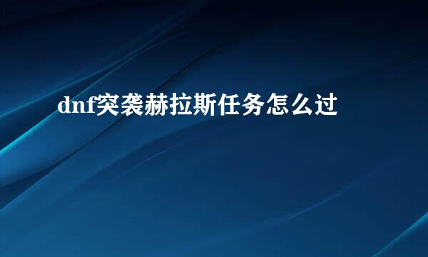 dnf突袭赫拉斯任务怎么过