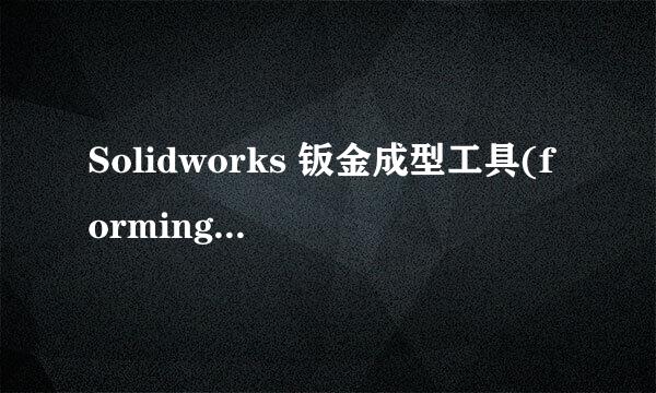 Solidworks 钣金成型工具(forming tool)的使用