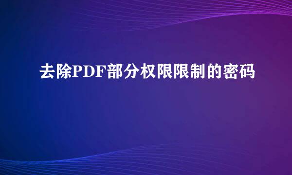 去除PDF部分权限限制的密码