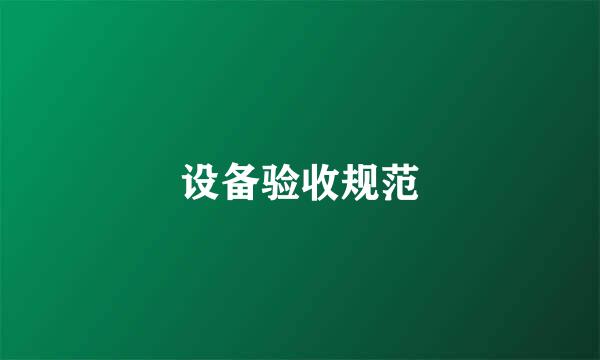 设备验收规范