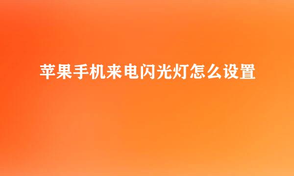苹果手机来电闪光灯怎么设置