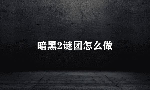 暗黑2谜团怎么做