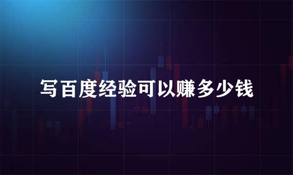 写百度经验可以赚多少钱
