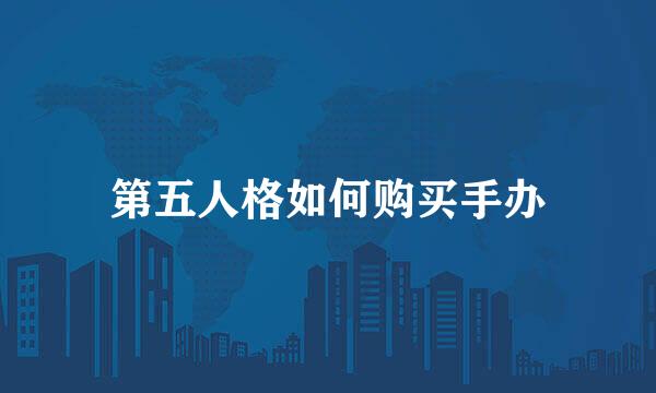 第五人格如何购买手办