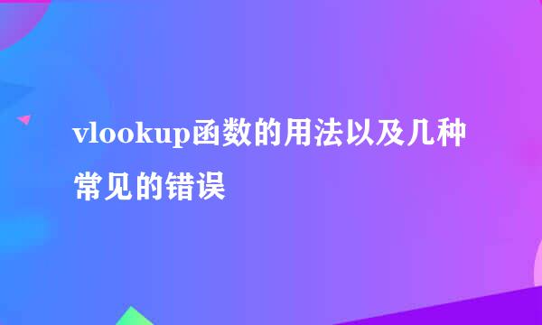 vlookup函数的用法以及几种常见的错误