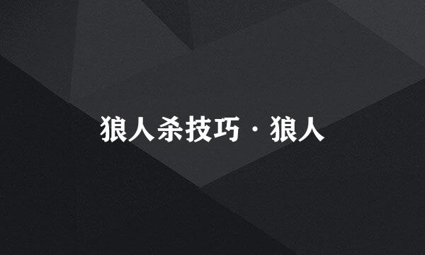 狼人杀技巧·狼人