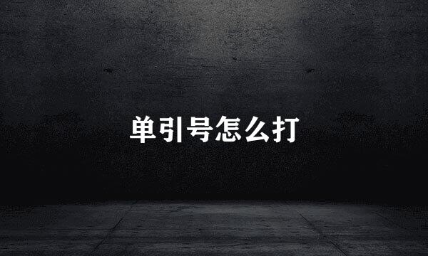 单引号怎么打