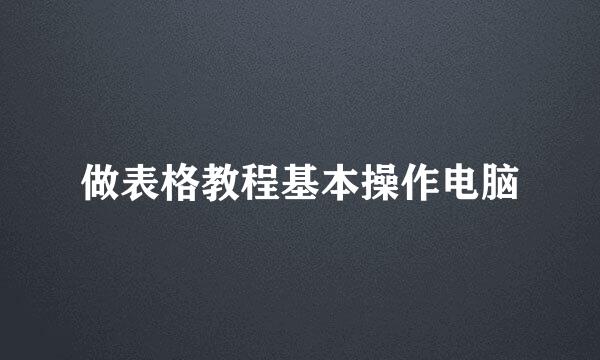 做表格教程基本操作电脑