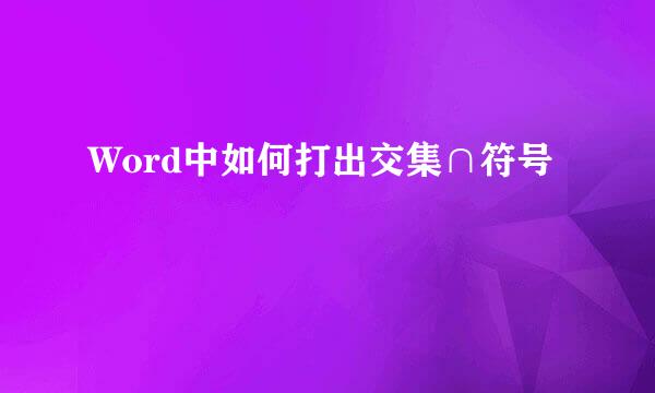 Word中如何打出交集∩符号