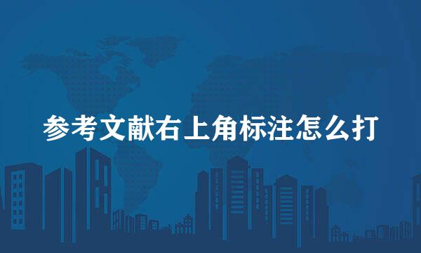 参考文献右上角标注怎么打