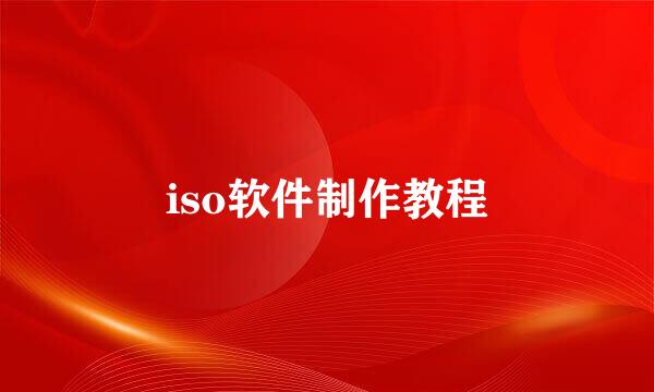 iso软件制作教程