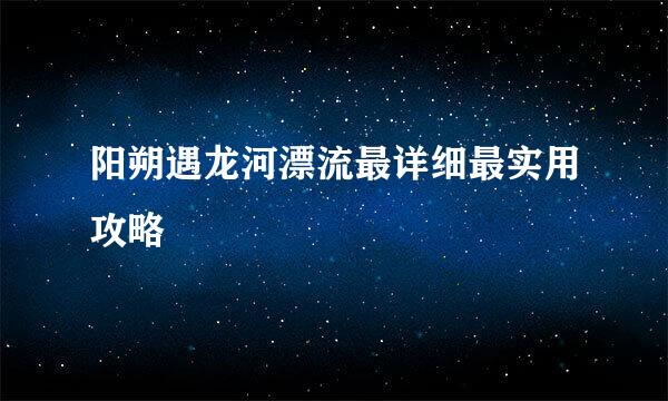 阳朔遇龙河漂流最详细最实用攻略