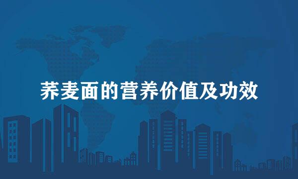 荞麦面的营养价值及功效