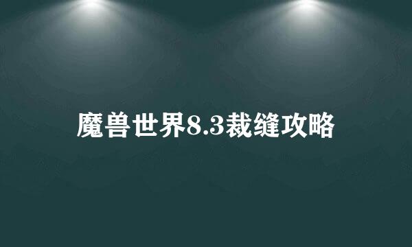 魔兽世界8.3裁缝攻略