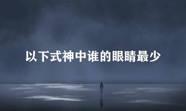 以下式神中谁的眼睛最少