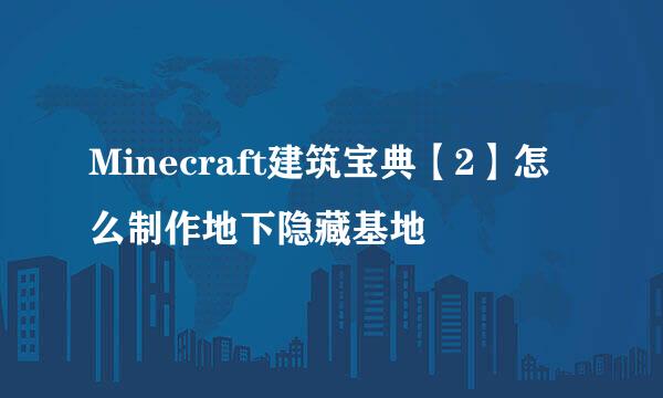 Minecraft建筑宝典【2】怎么制作地下隐藏基地