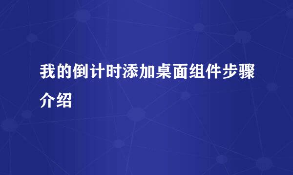 我的倒计时添加桌面组件步骤介绍