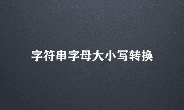 字符串字母大小写转换