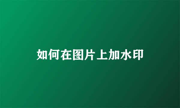 如何在图片上加水印
