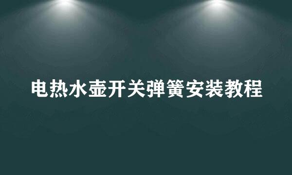 电热水壶开关弹簧安装教程