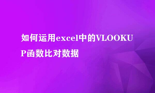 如何运用excel中的VLOOKUP函数比对数据