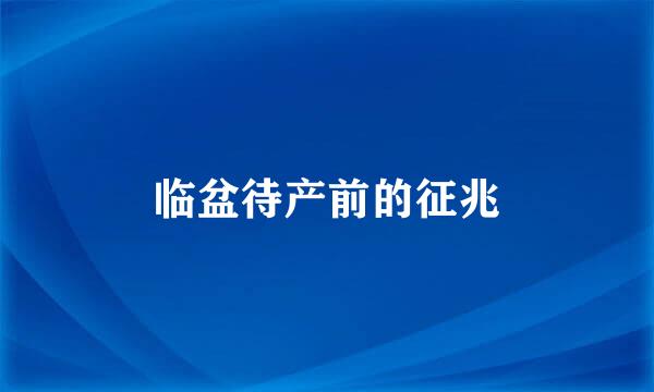 临盆待产前的征兆