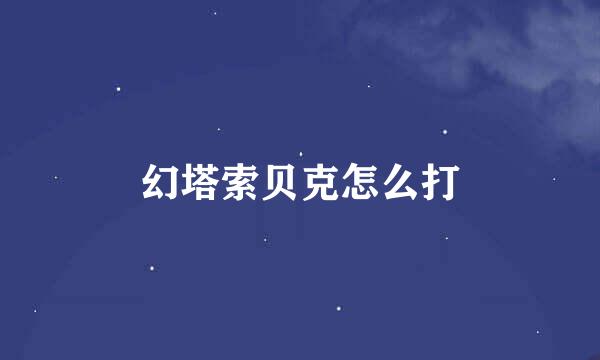 幻塔索贝克怎么打