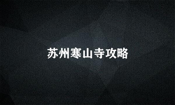 苏州寒山寺攻略