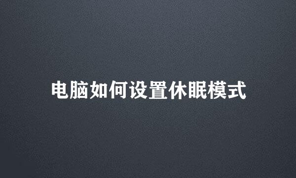 电脑如何设置休眠模式