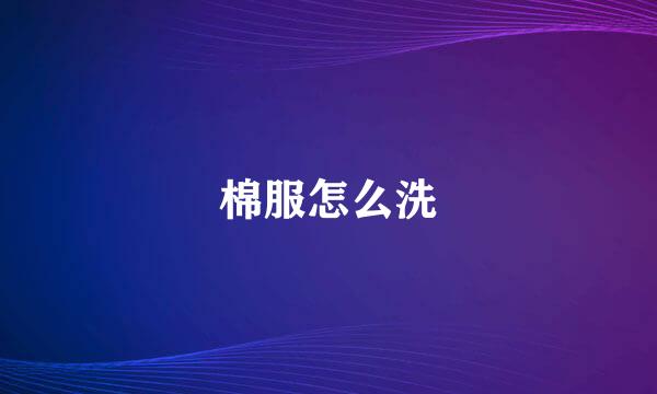 棉服怎么洗
