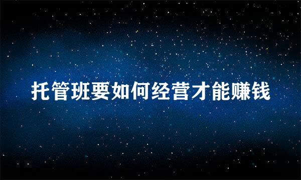 托管班要如何经营才能赚钱