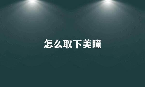 怎么取下美瞳