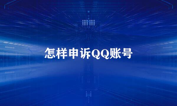 怎样申诉QQ账号