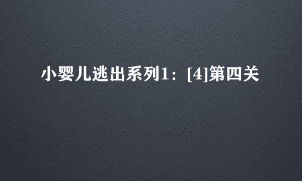 小婴儿逃出系列1：[4]第四关